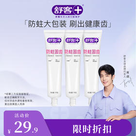 【肖战同款】舒客防蛀固齿牙膏 140克3支装 预防蛀牙 坚固牙齿