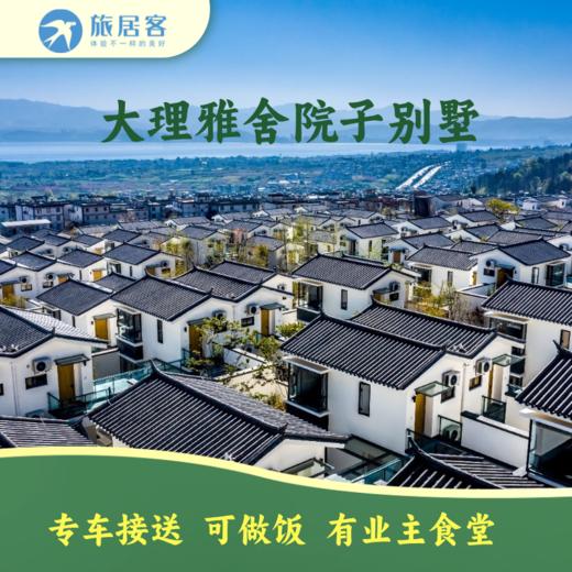 【云南·大理雅舍院子别墅·花漾颐居】专车接送·可做饭 商品图0