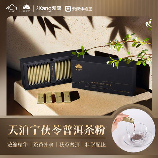 天泊宁茯 苓普洱茶 粉固体饮料 商品图0