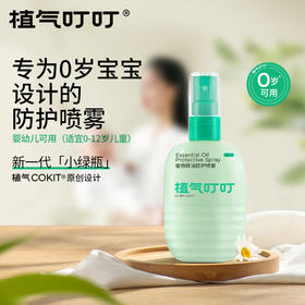 【COKIT植气叮叮 防叮咬喷雾舒缓组合】 10%驱蚊酯成分户外必备 便携驱蚊液/止痒舒缓消消棒|植物精油喷雾/专利款冰沙舒缓膏 多种植物精粹 配方温和孕婴可用