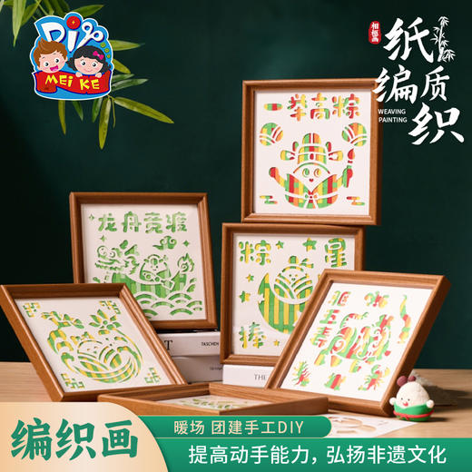 端午节手工diy纸质编织相框画儿童制作材料包幼儿园摆件团建活动 商品图1