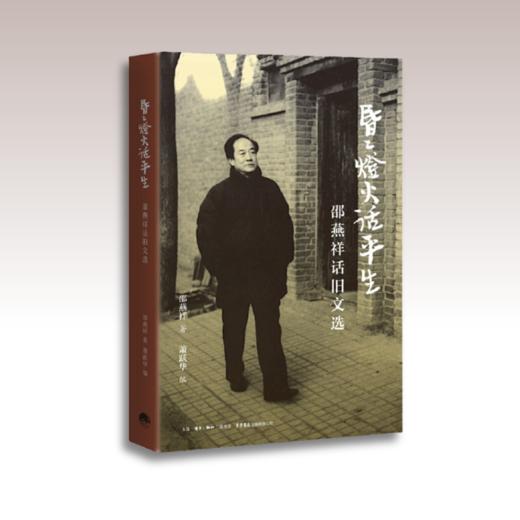 昏昏灯火话平生丨作家邵燕祥，遴选数十年来话旧散文，从个人跌宕经历，折射出国家时代的风云剧变沧桑过往 商品图1