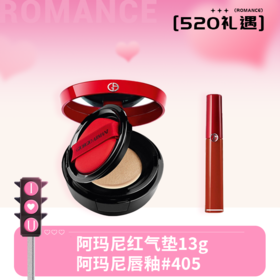 『专属礼遇只为你💓』阿玛尼红气垫15g阿玛尼唇釉正装6.5ml滋润烂番茄 #405 妆容秒变女神 显白烂番茄红