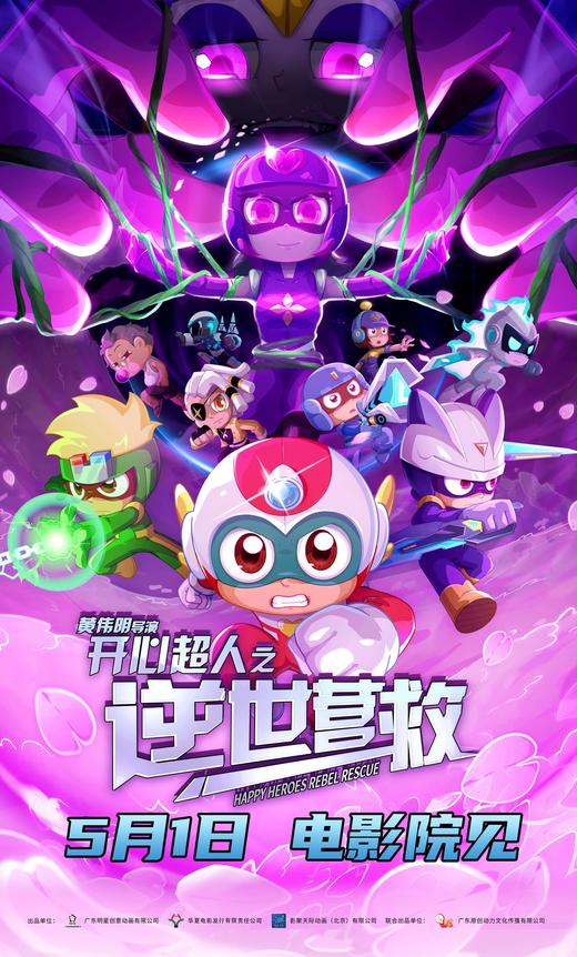 5月11日动画电影《开心超人之逆世营救》14.9元特惠观影活动 商品图0