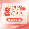 【广州8周年庆】A区|单品项目专区 商品缩略图0