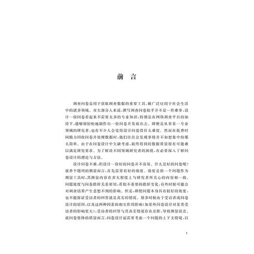 问卷设计的理论、方法与新趋势/张婵著/浙江大学出版社 商品图1