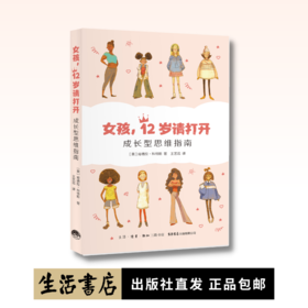女孩，12岁请打开：成长型思维指南丨帮助8-14岁女孩做好迈入青春期的心理准备