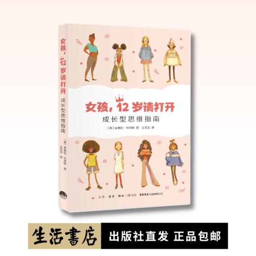女孩，12岁请打开：成长型思维指南丨帮助8-14岁女孩做好迈入青春期的心理准备 商品图0
