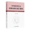 中华护理学会团体标准汇编与解读（2019—2023年）吴欣娟汇编了中华护理学会2020—2024年发布和实施的40项团体标准人民卫生出版社 商品缩略图1