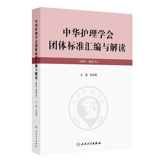 中华护理学会团体标准汇编与解读（2019—2023年）吴欣娟汇编了中华护理学会2020—2024年发布和实施的40项团体标准人民卫生出版社 商品图1