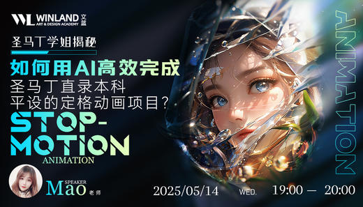 【5.14艺术】圣马丁学姐揭秘：如何用AI高效完成圣马丁直录本科平设的定格动画项目？ 商品图0
