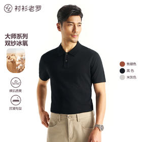 【大师绵柔】绵羊毛裸肌空气层透气针织POLO衫255Z0P925S[门店专款]