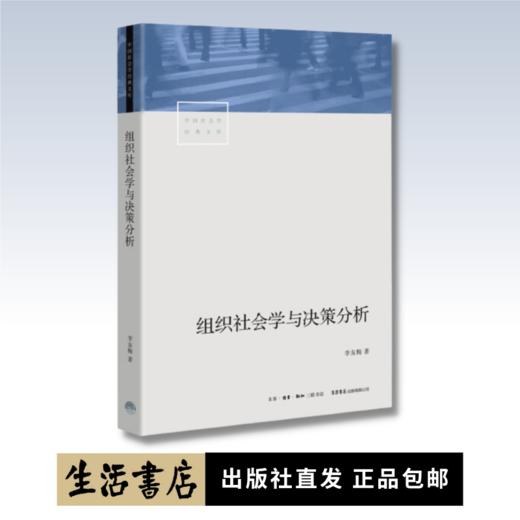 组织社会学与决策分析丨社会学研究的典型范例，解读权力的游戏 商品图0