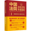 中国法院2025年度案例•【1】婚姻家庭与继承纠纷 商品缩略图0