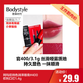 【5.10王炸割肉价】阿玛尼持色润泽唇膏#400权利口红1.4g（限25年7月 膏体有瑕疵如碰头）