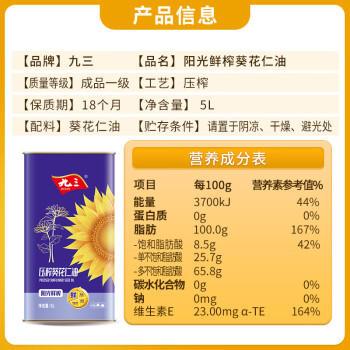 九三阳光鲜榨葵花仁油 5L 物理压榨 马口铁锁鲜装  /粮油调味 /食用油 /葵花籽油 商品图5
