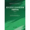 重庆法院生态环境资源判解释例（汉英对照） 重庆市高级人民法院环境资源审判庭  法律出版社 商品缩略图1
