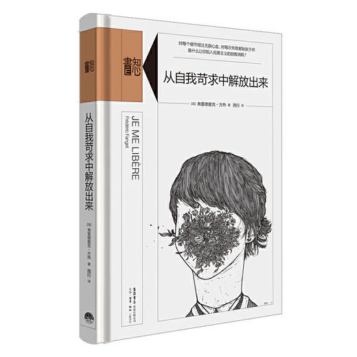 知心書·第二辑（全四册）从自我苛求中解放出来+疯子的自由+医治受伤的自信+你好，焦虑分子! 商品图5