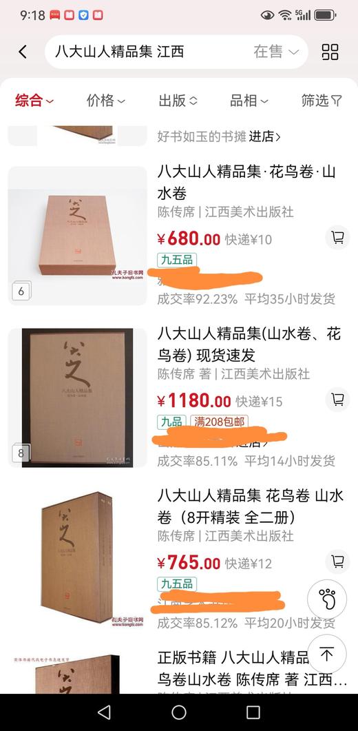 绝版：《八大山人精品集：花鸟卷、山水卷》，全2册，正8开，布面精装，八大山人绘，陈传席主编，江西美术出版社2011年一版一印，近400页，定价880，售价388元。品相9-95成。 商品图14