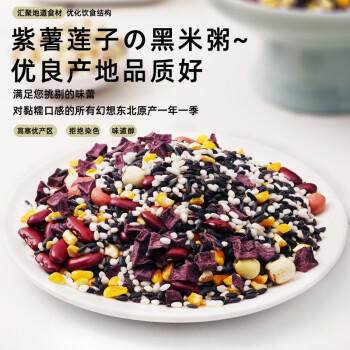 野三坡 紫薯黑米粥2斤 五谷杂粮 粗粮 熬粥原料 食材丰富 罐装 /粮油调味 /杂粮 /复合粥米 商品图1