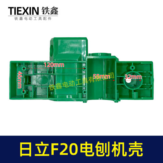 【货号04721】 配日立F20电刨机壳 电刨外壳 闽日82电刨 商品图1