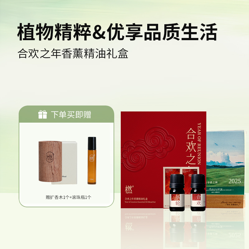 【2025乙巳蛇年限定版】橪合欢之年香薰套组 赠扩香木 滚珠瓶