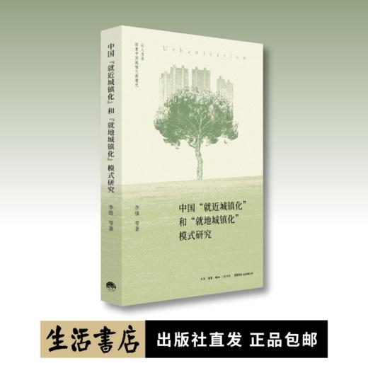 中国就近城镇化和就地城镇化模式研究丨李强教授带领清华大学团队探索中国城镇化新模式 商品图0