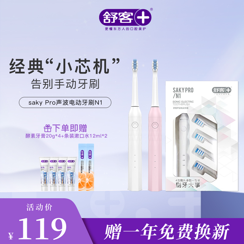 【限时折扣】舒客小芯机全新升级版N1电动牙刷  高频净白 闪耀美白力  （赠品口味/款式随机发货）