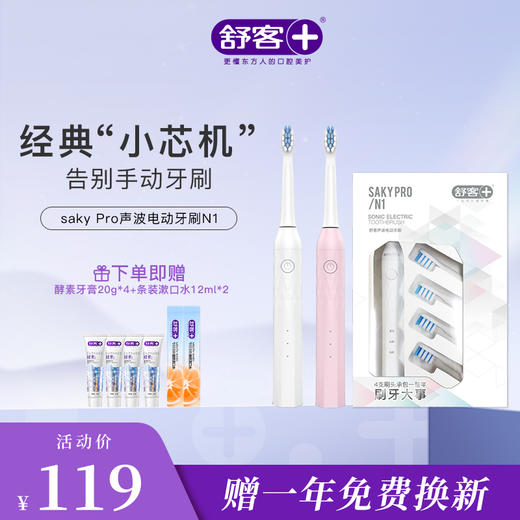 【限时折扣】舒客小芯机全新升级版N1电动牙刷  高频净白 闪耀美白力  （赠品口味/款式随机发货） 商品图0