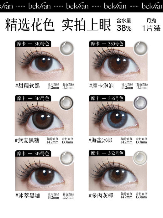 【摩卡系列-月抛合集】Bekhan丨水润升级款月抛2片装（花呗支付联系客服） 商品图2