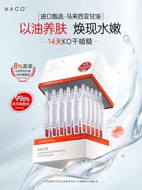 【319任选4️⃣件 】NACO烟酰胺马来西亚甘油次抛精华液1.2ml*30支/盒