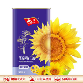 九三阳光鲜榨葵花仁油 5L 物理压榨 马口铁锁鲜装  /粮油调味 /食用油 /葵花籽油