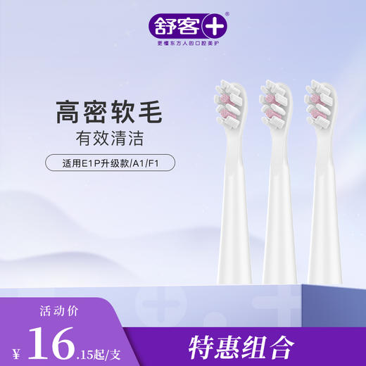 【刷头第2件9.9元】saky Pro声波电动牙刷替换刷头-适用E1P升级版、A1、F1-不支持部分退款，仅可全单退款 商品图0