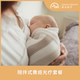 陪伴式黄疸光疗套餐（不住院）