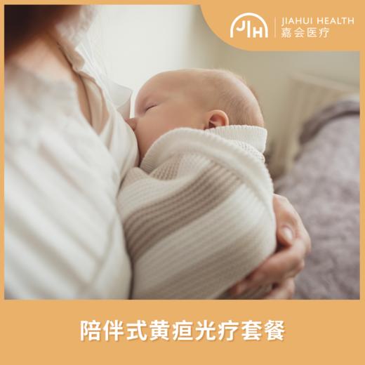 陪伴式黄疸光疗套餐（不住院） 商品图0