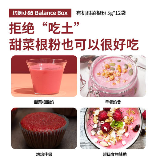 有机甜菜根粉 | 5g*12袋/盒 健身即冲即饮蔬菜粉 烘焙伴侣 下午茶 便携装 均衡小站 商品图4