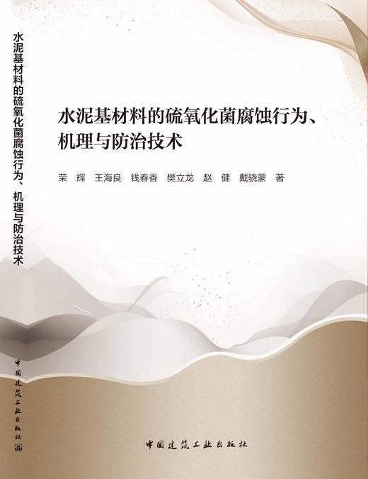 水泥基材料的硫氧化菌腐蚀行为、机理与防治技术 商品图3
