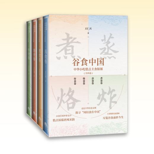 谷食中国：中华小吃糕点主食探源（全四卷） 商品图0