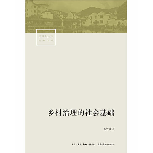 乡村治理的社会基础丨理解农村政策制度，为乡村治理提供理论支持 商品图3