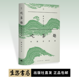 吃茶趣：中国名茶录 杨多杰著丨知味书系列