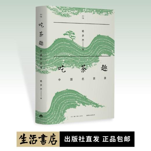 吃茶趣：中国名茶录 杨多杰著丨知味书系列 商品图0