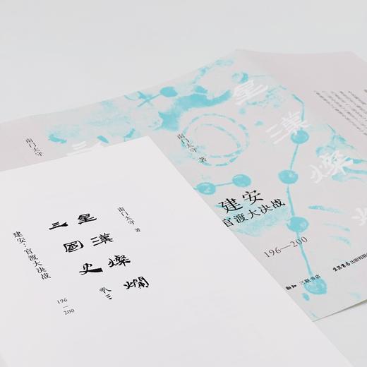 『星汉灿烂三国史』第三卷《建安：官渡大决战（196一200）》（南门太守著） 商品图3