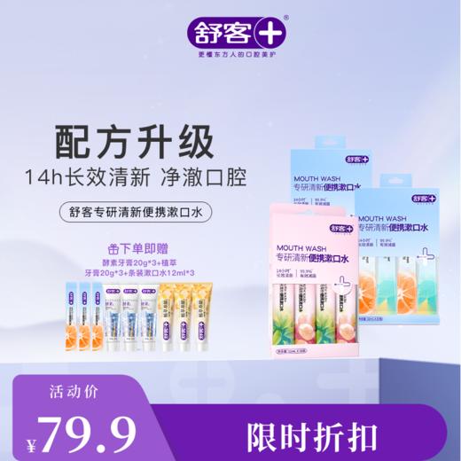 舒客 专研清新便携漱口水12ml*20条/盒 长效清新 无酒精添加 48小时发货 商品图0