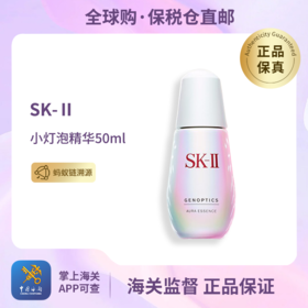 心动每一刻💕【保税仓直发·蚂蚁链可扫码溯源】SK-II小灯泡新版光蕴臻采焕亮精华露50ml