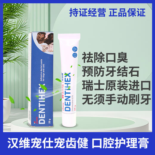 宠齿健汉维宠仕dentihex宠物牙膏狗狗猫咪口腔牙齿清洁牙结石口臭 商品图0