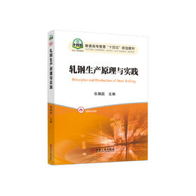 轧钢生产原理与实践