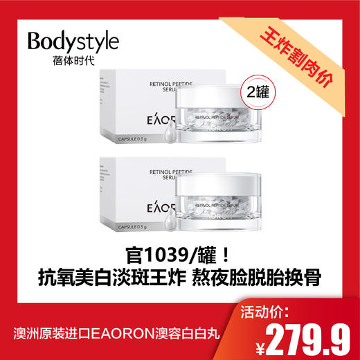 【5.10王炸割肉价】澳洲原装进口EAORON澳容白白丸 商品图1