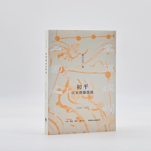『星汉灿烂三国史』第二卷《初平：汉末群雄混战（190一195）》（南门太守著） 商品图2