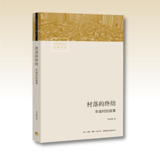 村落的终结：羊城村的故事丨大量一手访谈资料生动有趣；独具创意的理想模型，羊城村的真实故事；社会巨变的缩影，城市未来的思索 商品图1
