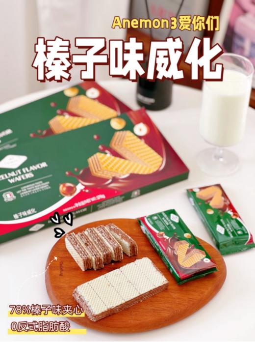 🔥【Anemon3爱你们 榛子味威化】一口咔嚓！榛香暴击❗能分着炫的快乐🤣【Anemon3爱你们 榛子味威化】甜而不腻，酥脆可口~浓郁榛子，唇齿留香😋  商品图5